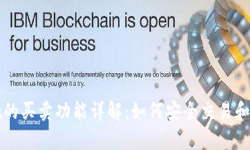 tpWallet的买卖功能详解：如何安全交易和使用指南