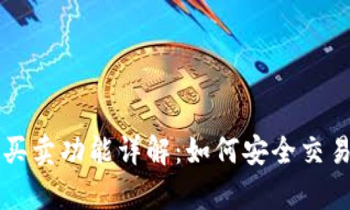tpWallet的买卖功能详解：如何安全交易和使用指南