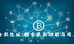tpWallet全新改版：探索最新功能与用户体验提升