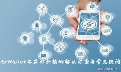 tpWallet不显示余额的解决方