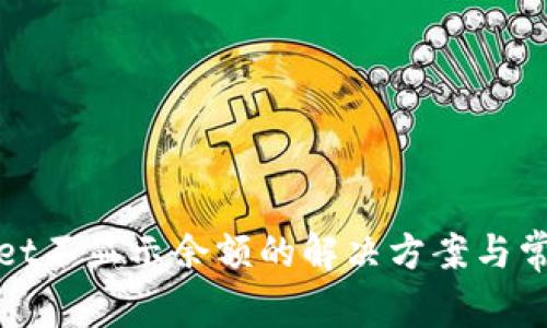 tpWallet不显示余额的解决方案与常见疑问