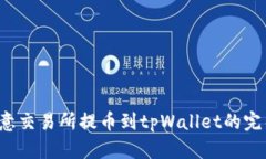  从欧意交易所提币到tpWallet的完整指南