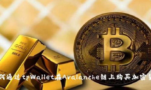 如何通过tpWallet在Avalanche链上购买加密货币