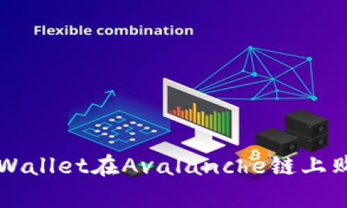 如何通过tpWallet在Avalanche链上购买加密货币
