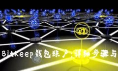 如何创建BitKeep钱包账户：详细步骤与注意事项