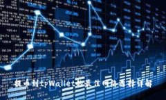 提币到tpWallet的最佳网络选