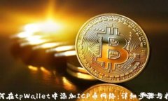 如何在tpWallet中添加ICP币网