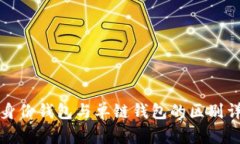 TP身份钱包与单链钱包的区别详解