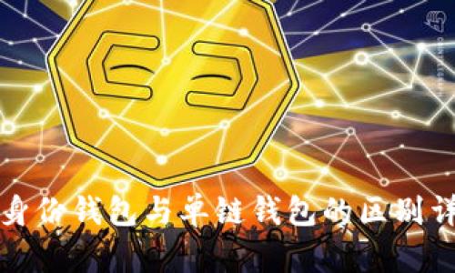 TP身份钱包与单链钱包的区别详解