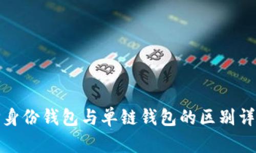 TP身份钱包与单链钱包的区别详解