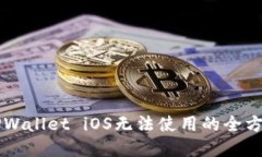 解决TPWallet iOS无法使用的