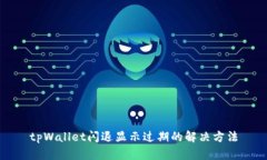 tpWallet闪退显示过期的解决