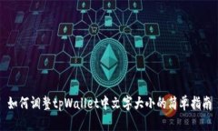 如何调整tpWallet中文字大小