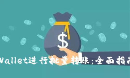 如何使用tpWallet进行批量转账：全面指南与最佳实践
