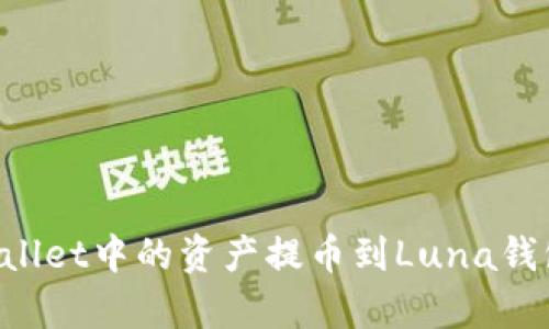 如何将tpWallet中的资产提币到Luna钱包：详细教程