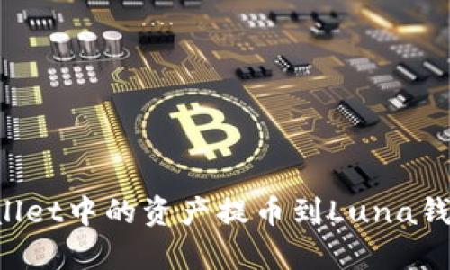 如何将tpWallet中的资产提币到Luna钱包：详细教程