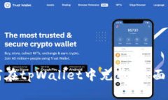 如何在tpWallet中充币：全面
