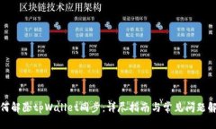 如何解除tpWallet同步：详尽