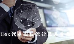 tpWallet代币图标设计及其重