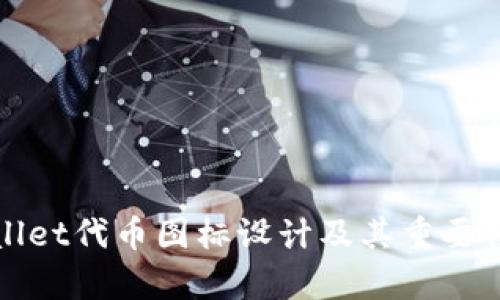 tpWallet代币图标设计及其重要性分析