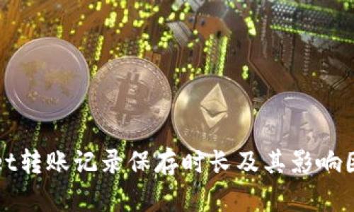 tpWallet转账记录保存时长及其影响因素解析