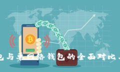 TP身份钱包与单网络钱包的