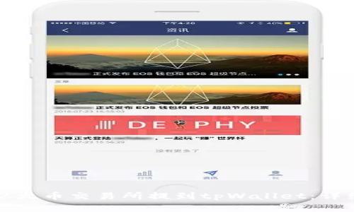如何将数字资产从火币交易所提到tpWallet：详细步骤与注意事项