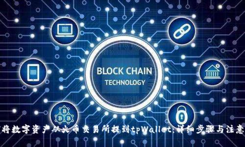 如何将数字资产从火币交易所提到tpWallet：详细步骤与注意事项