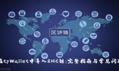 如何在tpWallet中导入RMC链：