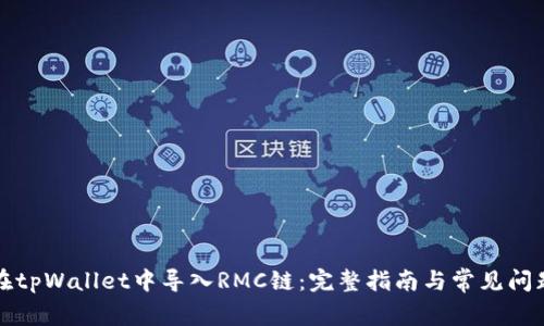 如何在tpWallet中导入RMC链：完整指南与常见问题解答