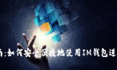 IM钱包交易指南：如何安全