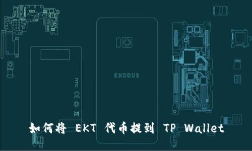 如何将 EKT 代币提到 TP Wallet