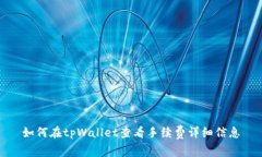 如何在tpWallet查看手续费详细信息