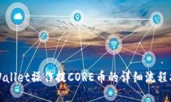 tpWallet操作提CORE币的详细流程指南
