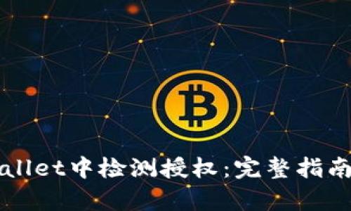 如何在tpWallet中检测授权：完整指南与最佳实践