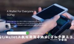 如何在tpWallet上找到狗狗币