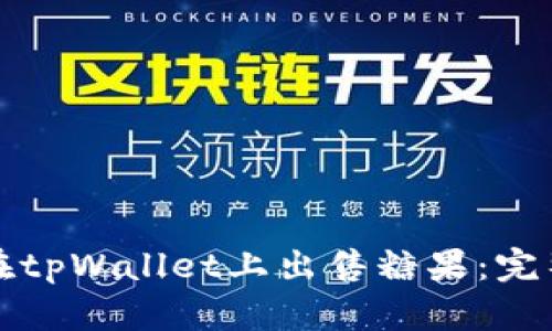 如何在tpWallet上出售糖果：完整指南