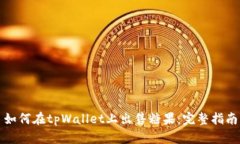 如何在tpWallet上出售糖果：完整指南
