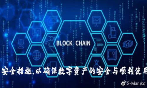   解决tpWallet出现红色感叹号问题的全面指南 / 
 guanjianci tpWallet, 红色感叹号, 数字钱包, 问题解决 /guanjianci 

引言
在数字货币日益普及的今天，钱包应用的使用愈发频繁。tpWallet作为一款受到多方欢迎的数字钱包，其便捷的使用体验和优秀的安全性能吸引了大量用户。然而，一些用户在使用过程中可能会遇到红色感叹号的提示，这表明出现了某种问题。本文将深入探讨tpWallet出现红色感叹号的原因，分析可能的解决方案，并解答用户在此过程中可能遇到的相关问题。

tpWallet中红色感叹号的含义
在tpWallet中，红色感叹号通常意味着存在某种异常情况。这可能与网络连接、账户状态、钱包设置或其他技术故障有关。了解这一点是解决问题的第一步。接下来，我们将具体探讨可能导致红色感叹号出现的几个常见原因。

一、网络连接问题
很多用户在使用tpWallet的过程中，都会因为网络问题而导致红色感叹号的出现。确保设备的网络连接正常，可以通过以下几种方式检查：
ul
    li检查Wi-Fi或移动数据是否连接状态良好。可以尝试访问其他网站以确认网络是否正常。/li
    li重启路由器或移动设备，以确保不存在临时网络故障。/li
    li在不同的时间段重试，有时网络拥堵也会导致连接不稳定。/li
/ul
如果持续存在网络问题，可以尝试更换网络环境，如使用移动数据或其他Wi-Fi源。

二、账户状态检查
另一个导致红色感叹号的常见原因是账户状态问题。这包括但不限于：
ul
    li账户被锁定、被冻结或存在安全隐患。/li
    li未完成的身份验证或者需要更新的账户信息。/li
/ul
用户应在tpWallet中检查自己的账户状态，确保所有的安全和身份验证过程已正确完成。

三、钱包设置问题
有时候，tpWallet的设置不当也会导致红色感叹号的出现。在这种情况下，用户可以：
ul
    li检查应用的权限设置，确保tpWallet有访问所需功能的权限。/li
    li重置应用设置，并重新配置账户信息。/li
/ul
这样做可以消除由于设置错误引发的问题。

四、软件更新
tpWallet如果没有及时更新，可能会导致使用中的不稳定，进而出现红色感叹号提示。用户应定期检查应用是否有更新版本，并进行安装以提高应用的性能和安全性。

红色感叹号的解决方案总结
综上所述，tpWallet中的红色感叹号通常指示着某种问题，关键在于用户能够及时找出问题所在并进行相应的调整。无论是网络问题、账户状态、钱包设置还是软件更新，用户只需要耐心排查，并进行相应的操作，就可以解决这一问题。

常见问题解答

问题一：tpWallet中红色感叹号如何消除？
要消除tpWallet中的红色感叹号，用户首先需要确认问题的来源。以下是一些可能的步骤：
ul
    li检查网络连接是否正常，尝试更换网络。/li
    li确认账户状态，确保没有被冻结或存在其他异常情况。/li
    li检查钱包设置，重置或更新设置。/li
    li定期更新tpWallet到最新版本以避免软件故障。/li
/ul
以上步骤应该可以帮助大多数用户消除红色感叹号。如果问题依然存在，可联系tpWallet的客服以获得进一步帮助。

问题二：tpWallet是否安全？
tpWallet在安全方面有着多种保护机制。首先，用户的私人密钥是加密存储的，整个钱包应用使用现代加密技术以保护用户信息。此外，tpWallet还提供了双重身份验证，进一步增强了账户安全性。
为了确保tpWallet的安全，用户应遵循以下建议：
ul
    li定期更换账户密码，并设置复杂的密码。/li
    li开启双重身份验证，增加安全防护层。/li
    li不要在不安全的网络下访问钱包。/li
/ul
通过采取适当的安全措施，用户可以大大降低账户被盗或信息泄露的风险。

问题三：如遇tpWallet无法登录，怎么办？
遇到无法登录tpWallet的情况时，用户可以根据不同原因逐一排查：
ul
    li确认输入的用户名和密码无误，避免因为输入错误导致登录失败。/li
    li检查网络是否正常，确认网络连接畅通。/li
    li应用版本是否过旧，若是则尝试更新到最新版本。/li
    li若忘记密码可以通过密码重置功能进行操作。/li
/ul
通过以上步骤，用户应能够解决登录问题。如果问题依旧，可以联系客户支持以获取进一步的帮助。

问题四：如何备份tpWallet中的数据？
备份tpWallet数据是用户保护数字资产的一项重要措施。用户可以按照以下步骤进行备份：
ul
    li在tpWallet中找到“备份”选项，进入备份界面。/li
    li选择将备份文件保存到安全的位置，可以是本地存储设备或云端存储。/li
    li定期进行备份，以确保数据最新。/li
/ul
此外，用户还可以将恢复词（Recovery Phrase）妥善保管，确保即使在设备丢失的情况下也能找回资产。

结语
tpWallet的红色感叹号虽然是一个常见问题，但只要掌握相关的排查和解决办法，用户通常能够轻松应对。在使用数字钱包时，务必要保持警惕，并采取积极的安全措施，以确保数字资产的安全与顺利使用。