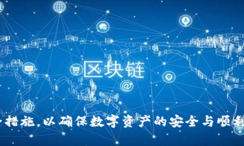   解决tpWallet出现红色感叹号问题的全面指南 / 
 guanjianci tpWallet, 红色感叹号, 数字钱包, 问题解决 /guanjianci 

引言
在数字货币日益普及的今天，钱包应用的使用愈发频繁。tpWallet作为一款受到多方欢迎的数字钱包，其便捷的使用体验和优秀的安全性能吸引了大量用户。然而，一些用户在使用过程中可能会遇到红色感叹号的提示，这表明出现了某种问题。本文将深入探讨tpWallet出现红色感叹号的原因，分析可能的解决方案，并解答用户在此过程中可能遇到的相关问题。

tpWallet中红色感叹号的含义
在tpWallet中，红色感叹号通常意味着存在某种异常情况。这可能与网络连接、账户状态、钱包设置或其他技术故障有关。了解这一点是解决问题的第一步。接下来，我们将具体探讨可能导致红色感叹号出现的几个常见原因。

一、网络连接问题
很多用户在使用tpWallet的过程中，都会因为网络问题而导致红色感叹号的出现。确保设备的网络连接正常，可以通过以下几种方式检查：
ul
    li检查Wi-Fi或移动数据是否连接状态良好。可以尝试访问其他网站以确认网络是否正常。/li
    li重启路由器或移动设备，以确保不存在临时网络故障。/li
    li在不同的时间段重试，有时网络拥堵也会导致连接不稳定。/li
/ul
如果持续存在网络问题，可以尝试更换网络环境，如使用移动数据或其他Wi-Fi源。

二、账户状态检查
另一个导致红色感叹号的常见原因是账户状态问题。这包括但不限于：
ul
    li账户被锁定、被冻结或存在安全隐患。/li
    li未完成的身份验证或者需要更新的账户信息。/li
/ul
用户应在tpWallet中检查自己的账户状态，确保所有的安全和身份验证过程已正确完成。

三、钱包设置问题
有时候，tpWallet的设置不当也会导致红色感叹号的出现。在这种情况下，用户可以：
ul
    li检查应用的权限设置，确保tpWallet有访问所需功能的权限。/li
    li重置应用设置，并重新配置账户信息。/li
/ul
这样做可以消除由于设置错误引发的问题。

四、软件更新
tpWallet如果没有及时更新，可能会导致使用中的不稳定，进而出现红色感叹号提示。用户应定期检查应用是否有更新版本，并进行安装以提高应用的性能和安全性。

红色感叹号的解决方案总结
综上所述，tpWallet中的红色感叹号通常指示着某种问题，关键在于用户能够及时找出问题所在并进行相应的调整。无论是网络问题、账户状态、钱包设置还是软件更新，用户只需要耐心排查，并进行相应的操作，就可以解决这一问题。

常见问题解答

问题一：tpWallet中红色感叹号如何消除？
要消除tpWallet中的红色感叹号，用户首先需要确认问题的来源。以下是一些可能的步骤：
ul
    li检查网络连接是否正常，尝试更换网络。/li
    li确认账户状态，确保没有被冻结或存在其他异常情况。/li
    li检查钱包设置，重置或更新设置。/li
    li定期更新tpWallet到最新版本以避免软件故障。/li
/ul
以上步骤应该可以帮助大多数用户消除红色感叹号。如果问题依然存在，可联系tpWallet的客服以获得进一步帮助。

问题二：tpWallet是否安全？
tpWallet在安全方面有着多种保护机制。首先，用户的私人密钥是加密存储的，整个钱包应用使用现代加密技术以保护用户信息。此外，tpWallet还提供了双重身份验证，进一步增强了账户安全性。
为了确保tpWallet的安全，用户应遵循以下建议：
ul
    li定期更换账户密码，并设置复杂的密码。/li
    li开启双重身份验证，增加安全防护层。/li
    li不要在不安全的网络下访问钱包。/li
/ul
通过采取适当的安全措施，用户可以大大降低账户被盗或信息泄露的风险。

问题三：如遇tpWallet无法登录，怎么办？
遇到无法登录tpWallet的情况时，用户可以根据不同原因逐一排查：
ul
    li确认输入的用户名和密码无误，避免因为输入错误导致登录失败。/li
    li检查网络是否正常，确认网络连接畅通。/li
    li应用版本是否过旧，若是则尝试更新到最新版本。/li
    li若忘记密码可以通过密码重置功能进行操作。/li
/ul
通过以上步骤，用户应能够解决登录问题。如果问题依旧，可以联系客户支持以获取进一步的帮助。

问题四：如何备份tpWallet中的数据？
备份tpWallet数据是用户保护数字资产的一项重要措施。用户可以按照以下步骤进行备份：
ul
    li在tpWallet中找到“备份”选项，进入备份界面。/li
    li选择将备份文件保存到安全的位置，可以是本地存储设备或云端存储。/li
    li定期进行备份，以确保数据最新。/li
/ul
此外，用户还可以将恢复词（Recovery Phrase）妥善保管，确保即使在设备丢失的情况下也能找回资产。

结语
tpWallet的红色感叹号虽然是一个常见问题，但只要掌握相关的排查和解决办法，用户通常能够轻松应对。在使用数字钱包时，务必要保持警惕，并采取积极的安全措施，以确保数字资产的安全与顺利使用。
