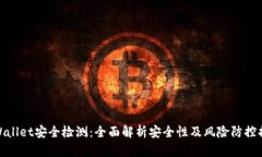 tpWallet安全检测：全面解析安全性及风险防控措施
