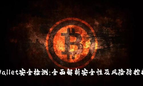 tpWallet安全检测：全面解析安全性及风险防控措施