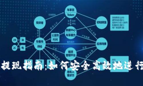 tpWallet提现指南：如何安全高效地进行资金提取