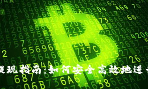 tpWallet提现指南：如何安全高效地进行资金提取