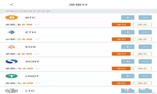 jiaotitpWallet添加流动性要扣手续费吗/jiaoti
tpWallet, 流动性, 手续费, 区块链/guanjianci

引言
在数字货币迅速发展的今天，流动性提供者（LPs）在去中心化金融（DeFi）生态系统中扮演着至关重要的角色。tpWallet作为一个多功能的钱包，用户可能会好奇在其平台上添加流动性时是否会产生手续费。本文将深入探讨tpWallet添加流动性时的手续费问题，以及相关的背景和影响。

tpWallet及其流动性功能概述
tpWallet是一款广受欢迎的数字货币钱包，支持多种区块链资产的存储、转账及交易。流动性是去中心化交易所（DEX）正常运作的基础，用户可以通过向交易池提供代币来为交易提供流动性。流动性贡献者通常会收取一定的手续费作为奖励，而这也引出了一个问题：在tpWallet添加流动性时，用户需要支付手续费吗？

添加流动性的一般流程
在tpWallet中，用户添加流动性的流程通常包括以下几个步骤：
ol
    li选择相应的交易对（例如ETH/USDT）/li
    li输入希望提供的流动性数量/li
    li确认交易，钱包将会提示相关费用/li
    li完成流动性添加，用户将获得LP代币作为流动性证明/li
/ol
在此过程中，用户需了解在执行每一步时可能会产生的费用。这些费用通常包括网络手续费（推送交易至区块链所需的费用）以及可能的DEX平台手续费。

tpWallet的手续费结构
在tpWallet添加流动性时，基本费用结构如下：
ul
    listrong网络手续费：/strong每笔交易都需要支付一定的网络手续费，这与区块链的拥堵程度、交易复杂性和使用的代币类型有关。在Ethereum网络上，网络手续费可能会更高。/li
    listrong流动性池手续费：/strong某些去中心化交易所会对流动性提供者收取手续费，这是一种奖励机制来回馈流动性提供者。/li
/ul
总结来说，在tpWallet添加流动性时，用户不仅要支付网络手续费，还需关注平台是否会收取流动性池手续费。

影响手续费的因素
手续费的产生受到多种因素的影响，理解这些因素有助于用户做出更明智的决策：
ol
    listrong网络拥堵：/strong当网络交易增多时，手续费通常会上升。用户需关注高峰期，以避免支付过高的手续费。/li
    listrong代币种类：/strong不同代币在不同区块链上交易的手续费标准不一，用户需要根据选择的交易对来benchmark相关费用。/li
    listrong交易复杂性：/strong复杂的操作（如跨越多个合约的交易）可能导致手续费上升。/li
/ol
用户在添加流动性前，最好在tpWallet内查看相关费用，并做出合理的流动性提供决策。

可能存在的误区
用户在添加流动性时，可能会存在一些常见误区：
ol
    listrong忽视手续费：/strong很多用户在添加流动性时只关注提供的流动性奖励，而忽略了手续费这一重要因素。/li
    listrong低估网络拥堵影响：/strong一些用户在高峰期依然选择交易，导致收到的流动性奖励被手续费抵消。/li
    listrong不考虑风险：/strong流动性添加虽有奖励，但同时也意味着承担代币价格波动的风险。/li
/ol
了解这些误区，有助于用户在tpWallet中更加明智地参与流动性提供。

总结
在tpWallet添加流动性确实会产生手续费，用户需做好相关费用的预估。在复杂的DeFi生态中，保持对每笔交易手续费的敏感，有助于更好地把握投资机遇和规避风险。希望本文能够帮助到想要在tpWallet中添加流动性的用户，更加全面地理解相关的费用结构，作出明智的决策。

常见问题解答
ol
    listrong添加流动性需要哪些条件？/strong/li
    listrong如何评估流动性提供的风险？/strong/li
    listrong添加流动性后如何获取收益？/strong/li
    listrongtpWallet与其他平台相比的优势是什么？/strong/li
/ol

添加流动性需要哪些条件？
在tpWallet中添加流动性的基本条件包括：
ul
    listrong拥有合适的代币：/strong用户需要持有要添加到流动性池中的代币，并确保钱包中有足够的代币。/li
    listrong账户实名认证：/strong某些平台可能要求用户完成实名认证以提供流动性。/li
    listrong了解池的运作方式：/strong用户需要理解流动性池的结构，以便合理决定投入的资金量。/li
/ul
用户需认真评估自己的资产配置与流动性提供策略，以确保在tpWallet中能够顺利添加流动性。

如何评估流动性提供的风险？
提供流动性虽然有潜在收益，但也伴随着风险。评估风险的方式如下：
ol
    listrong市场风险：/strong代币价格波动可能导致损失，用户需关注市场动态，以便及时调整策略。/li
    listrong流动性风险：/strong在市场流动性低的时候，可能面临难以出售资产的风险。选择活跃的市场可以降低该风险。/li
    listrong智能合约风险：/strong智能合约存在漏洞的可能性，因此了解合约安全性是必要的。用户可选择已经经过审计的流动性池。/li
/ol
在评估时，可以考虑创建个人风险评估模型，以帮助决策。

添加流动性后如何获取收益？
一旦用户在tpWallet中成功添加流动性，收益的获取通常体现为：
ul
    listrong手续费收入：/strong用户将根据其在流动性池中占有的份额，按比例收取交易产生的手续费。/li
    listrongLP代币增值：/strong流动性提供者会获得LP代币，若流动性池增长，LP代币的价值也会增加，用户可在适当时机进行兑换。/li
    listrong参与奖励：/strong某些流动性池会提供额外的代币奖励，鼓励用户长期持有和提供流动性。/li
/ul
用户应密切关注池的动态，合理选择退出时机，以最大化收益。

tpWallet与其他平台相比的优势是什么？
tpWallet相较于其他提供流动性的平台具有以下优势：
ol
    listrong用户友好界面：/strongtpWallet提供简洁易用的界面，帮助新手用户快速上手。/li
    listrong多链支持：/strongtpWallet支持多个区块链，用户可以在同一平台上管理多种资产。/li
    listrong高安全性：/strongtpWallet重视用户资产安全，采用多种安全措施保护用户资金。/li
    listrong社区支持：/strongtpWallet拥有活跃的用户社区，用户可以通过社区获得帮助和交流经验。/li
/ol
综合来看，tpWallet不仅为流动性提供者提供了便捷的操作和高效的回报，也为其用户群体创造了良好的使用体验。

结论
在tpWallet中添加流动性是一个值得尝试的投资机会，但用户需宏观上理解手续费的构成和潜在风险。附带的收益虽吸引，但适当的风险管理也至关重要。希望本篇文章的详解能为用户在参与流动性提供时指明方向，更好地利用这一投资工具。