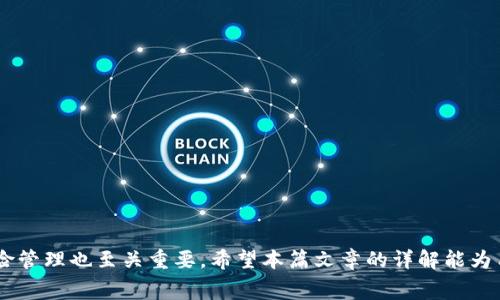 jiaotitpWallet添加流动性要扣手续费吗/jiaoti
tpWallet, 流动性, 手续费, 区块链/guanjianci

引言
在数字货币迅速发展的今天，流动性提供者（LPs）在去中心化金融（DeFi）生态系统中扮演着至关重要的角色。tpWallet作为一个多功能的钱包，用户可能会好奇在其平台上添加流动性时是否会产生手续费。本文将深入探讨tpWallet添加流动性时的手续费问题，以及相关的背景和影响。

tpWallet及其流动性功能概述
tpWallet是一款广受欢迎的数字货币钱包，支持多种区块链资产的存储、转账及交易。流动性是去中心化交易所（DEX）正常运作的基础，用户可以通过向交易池提供代币来为交易提供流动性。流动性贡献者通常会收取一定的手续费作为奖励，而这也引出了一个问题：在tpWallet添加流动性时，用户需要支付手续费吗？

添加流动性的一般流程
在tpWallet中，用户添加流动性的流程通常包括以下几个步骤：
ol
    li选择相应的交易对（例如ETH/USDT）/li
    li输入希望提供的流动性数量/li
    li确认交易，钱包将会提示相关费用/li
    li完成流动性添加，用户将获得LP代币作为流动性证明/li
/ol
在此过程中，用户需了解在执行每一步时可能会产生的费用。这些费用通常包括网络手续费（推送交易至区块链所需的费用）以及可能的DEX平台手续费。

tpWallet的手续费结构
在tpWallet添加流动性时，基本费用结构如下：
ul
    listrong网络手续费：/strong每笔交易都需要支付一定的网络手续费，这与区块链的拥堵程度、交易复杂性和使用的代币类型有关。在Ethereum网络上，网络手续费可能会更高。/li
    listrong流动性池手续费：/strong某些去中心化交易所会对流动性提供者收取手续费，这是一种奖励机制来回馈流动性提供者。/li
/ul
总结来说，在tpWallet添加流动性时，用户不仅要支付网络手续费，还需关注平台是否会收取流动性池手续费。

影响手续费的因素
手续费的产生受到多种因素的影响，理解这些因素有助于用户做出更明智的决策：
ol
    listrong网络拥堵：/strong当网络交易增多时，手续费通常会上升。用户需关注高峰期，以避免支付过高的手续费。/li
    listrong代币种类：/strong不同代币在不同区块链上交易的手续费标准不一，用户需要根据选择的交易对来benchmark相关费用。/li
    listrong交易复杂性：/strong复杂的操作（如跨越多个合约的交易）可能导致手续费上升。/li
/ol
用户在添加流动性前，最好在tpWallet内查看相关费用，并做出合理的流动性提供决策。

可能存在的误区
用户在添加流动性时，可能会存在一些常见误区：
ol
    listrong忽视手续费：/strong很多用户在添加流动性时只关注提供的流动性奖励，而忽略了手续费这一重要因素。/li
    listrong低估网络拥堵影响：/strong一些用户在高峰期依然选择交易，导致收到的流动性奖励被手续费抵消。/li
    listrong不考虑风险：/strong流动性添加虽有奖励，但同时也意味着承担代币价格波动的风险。/li
/ol
了解这些误区，有助于用户在tpWallet中更加明智地参与流动性提供。

总结
在tpWallet添加流动性确实会产生手续费，用户需做好相关费用的预估。在复杂的DeFi生态中，保持对每笔交易手续费的敏感，有助于更好地把握投资机遇和规避风险。希望本文能够帮助到想要在tpWallet中添加流动性的用户，更加全面地理解相关的费用结构，作出明智的决策。

常见问题解答
ol
    listrong添加流动性需要哪些条件？/strong/li
    listrong如何评估流动性提供的风险？/strong/li
    listrong添加流动性后如何获取收益？/strong/li
    listrongtpWallet与其他平台相比的优势是什么？/strong/li
/ol

添加流动性需要哪些条件？
在tpWallet中添加流动性的基本条件包括：
ul
    listrong拥有合适的代币：/strong用户需要持有要添加到流动性池中的代币，并确保钱包中有足够的代币。/li
    listrong账户实名认证：/strong某些平台可能要求用户完成实名认证以提供流动性。/li
    listrong了解池的运作方式：/strong用户需要理解流动性池的结构，以便合理决定投入的资金量。/li
/ul
用户需认真评估自己的资产配置与流动性提供策略，以确保在tpWallet中能够顺利添加流动性。

如何评估流动性提供的风险？
提供流动性虽然有潜在收益，但也伴随着风险。评估风险的方式如下：
ol
    listrong市场风险：/strong代币价格波动可能导致损失，用户需关注市场动态，以便及时调整策略。/li
    listrong流动性风险：/strong在市场流动性低的时候，可能面临难以出售资产的风险。选择活跃的市场可以降低该风险。/li
    listrong智能合约风险：/strong智能合约存在漏洞的可能性，因此了解合约安全性是必要的。用户可选择已经经过审计的流动性池。/li
/ol
在评估时，可以考虑创建个人风险评估模型，以帮助决策。

添加流动性后如何获取收益？
一旦用户在tpWallet中成功添加流动性，收益的获取通常体现为：
ul
    listrong手续费收入：/strong用户将根据其在流动性池中占有的份额，按比例收取交易产生的手续费。/li
    listrongLP代币增值：/strong流动性提供者会获得LP代币，若流动性池增长，LP代币的价值也会增加，用户可在适当时机进行兑换。/li
    listrong参与奖励：/strong某些流动性池会提供额外的代币奖励，鼓励用户长期持有和提供流动性。/li
/ul
用户应密切关注池的动态，合理选择退出时机，以最大化收益。

tpWallet与其他平台相比的优势是什么？
tpWallet相较于其他提供流动性的平台具有以下优势：
ol
    listrong用户友好界面：/strongtpWallet提供简洁易用的界面，帮助新手用户快速上手。/li
    listrong多链支持：/strongtpWallet支持多个区块链，用户可以在同一平台上管理多种资产。/li
    listrong高安全性：/strongtpWallet重视用户资产安全，采用多种安全措施保护用户资金。/li
    listrong社区支持：/strongtpWallet拥有活跃的用户社区，用户可以通过社区获得帮助和交流经验。/li
/ol
综合来看，tpWallet不仅为流动性提供者提供了便捷的操作和高效的回报，也为其用户群体创造了良好的使用体验。

结论
在tpWallet中添加流动性是一个值得尝试的投资机会，但用户需宏观上理解手续费的构成和潜在风险。附带的收益虽吸引，但适当的风险管理也至关重要。希望本篇文章的详解能为用户在参与流动性提供时指明方向，更好地利用这一投资工具。