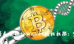 如何查看和管理tpWallet授权权限: 完整指南