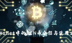 tpWallet中的XEN币介绍与使用方法