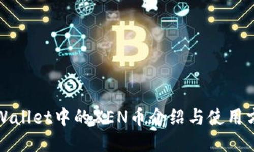 tpWallet中的XEN币介绍与使用方法