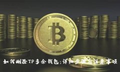 如何删除TP多余钱包：详细步骤与注意事项